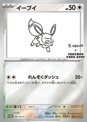 Eevee (Yu Nagaba)