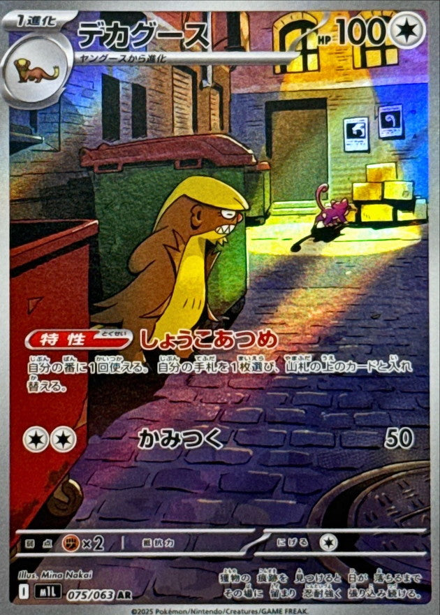 Gumshoos(AR)[M1S]{075/063}