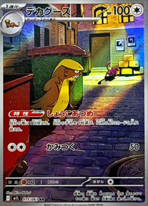 Gumshoos(AR)[M1S]{075/063}