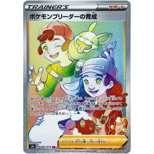 Pokémon Breeder's Nurturing