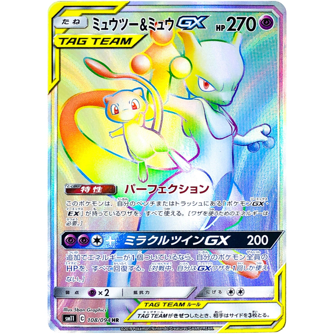 Mewtwo & Mew-GX
