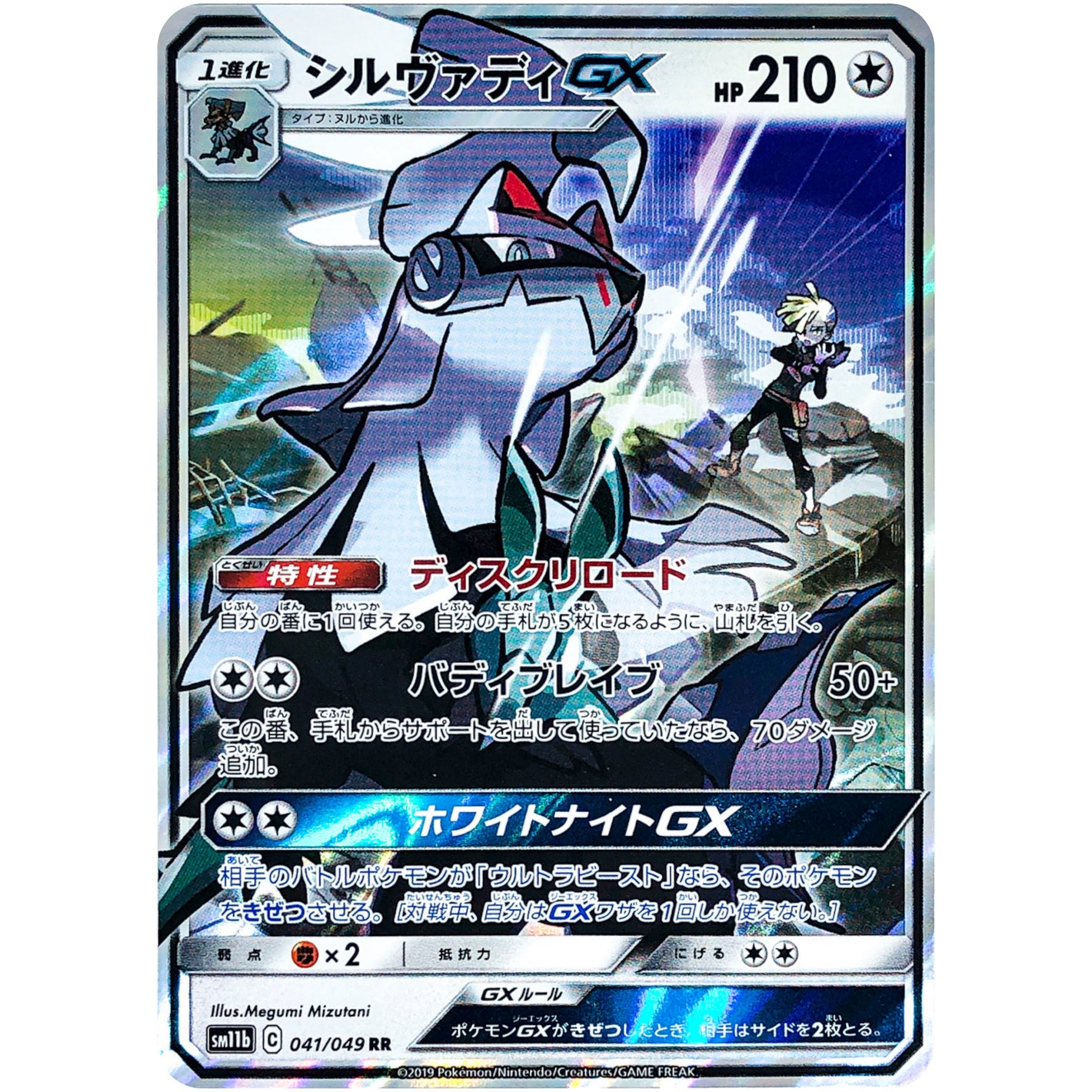 Silvally-GX