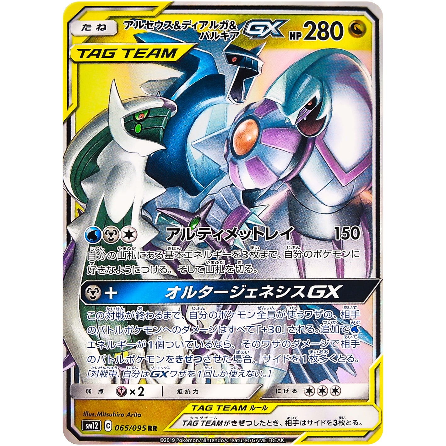Arceus & Dialga & Palkia-GX