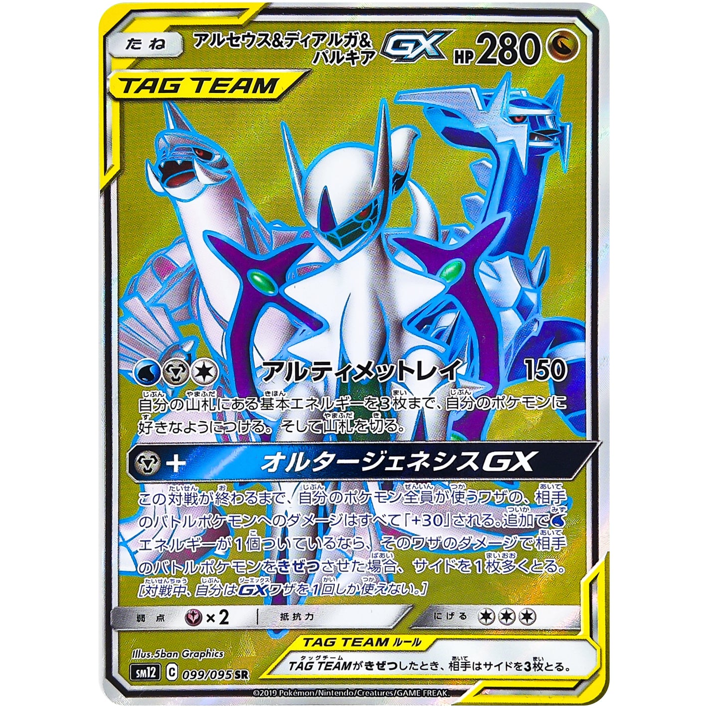 Arceus & Dialga & Palkia-GX