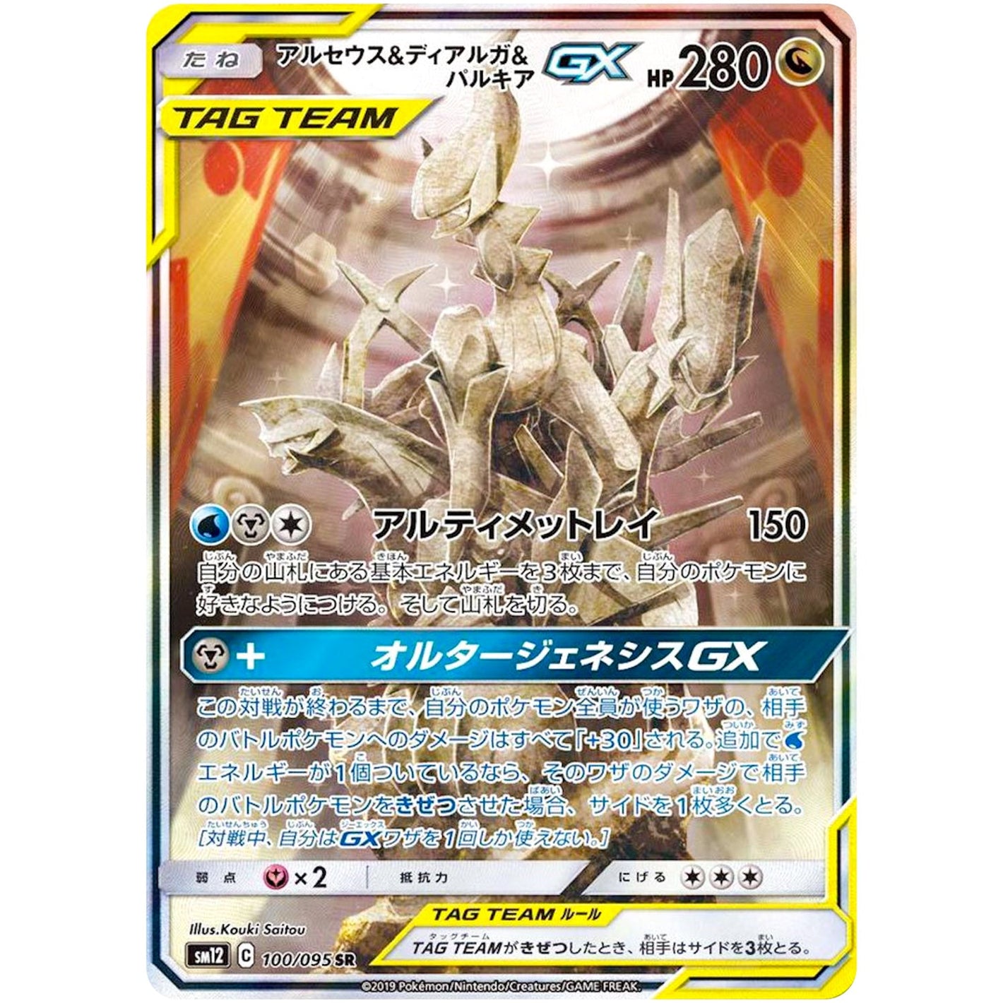 Arceus & Dialga & Palkia-GX