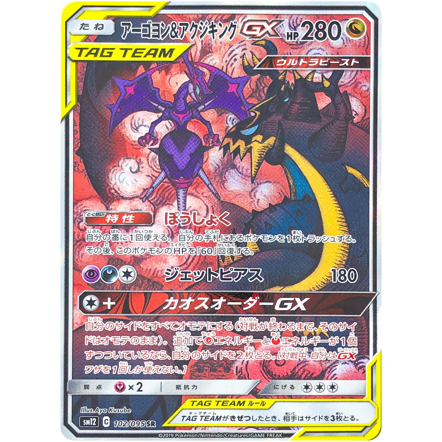 Naganadel & Guzzlord-GX