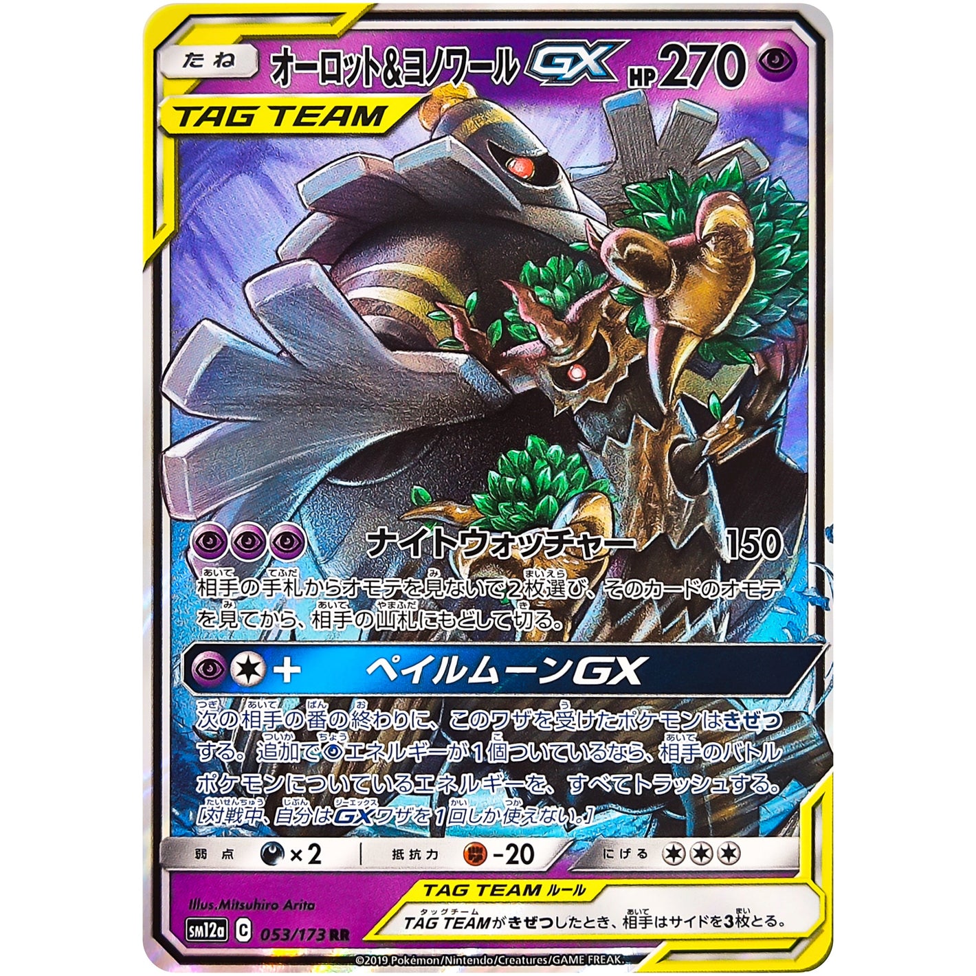 Trevenant & Dusknoir-GX