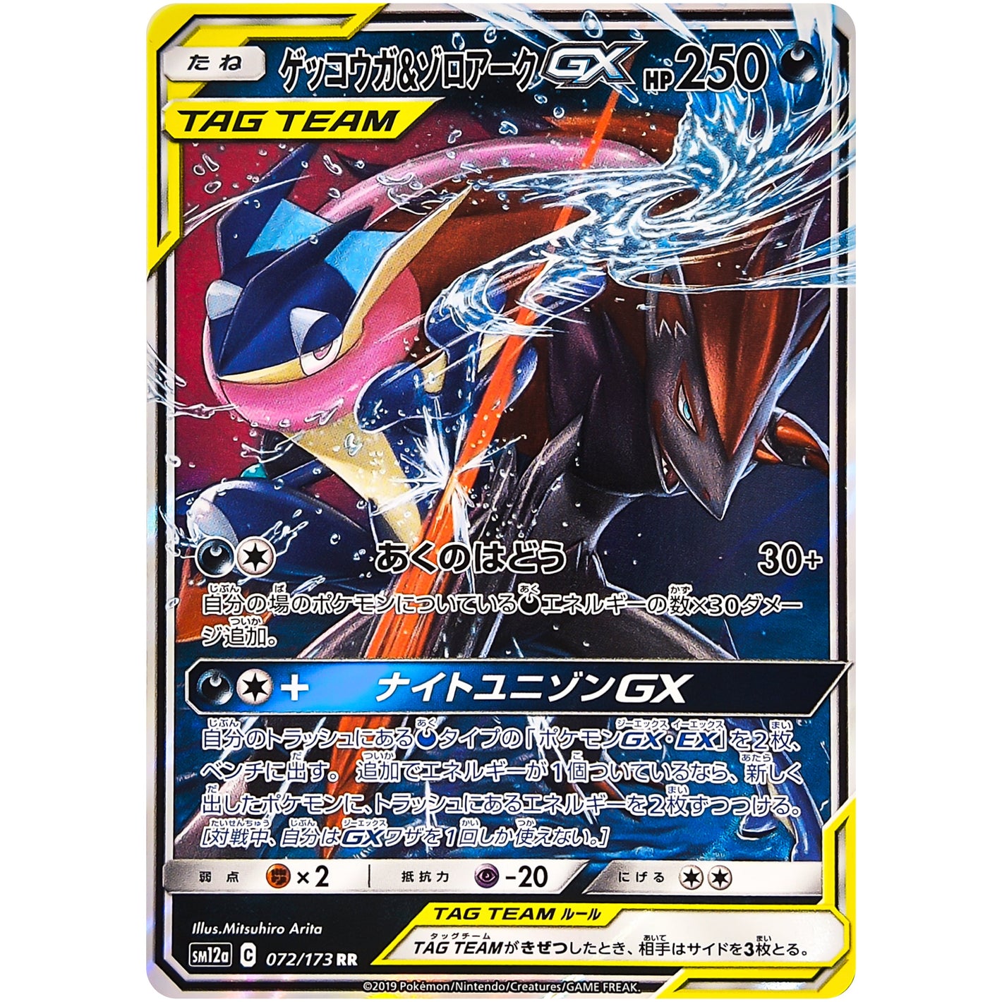 Greninja & Zoroark-GX