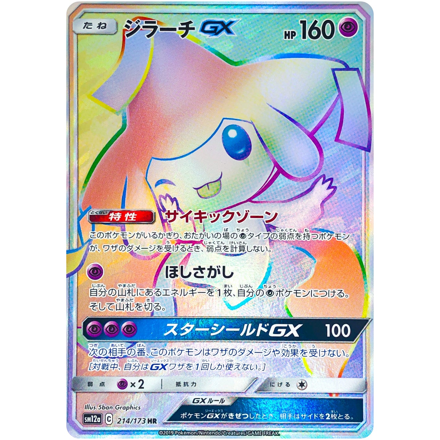 Jirachi-GX