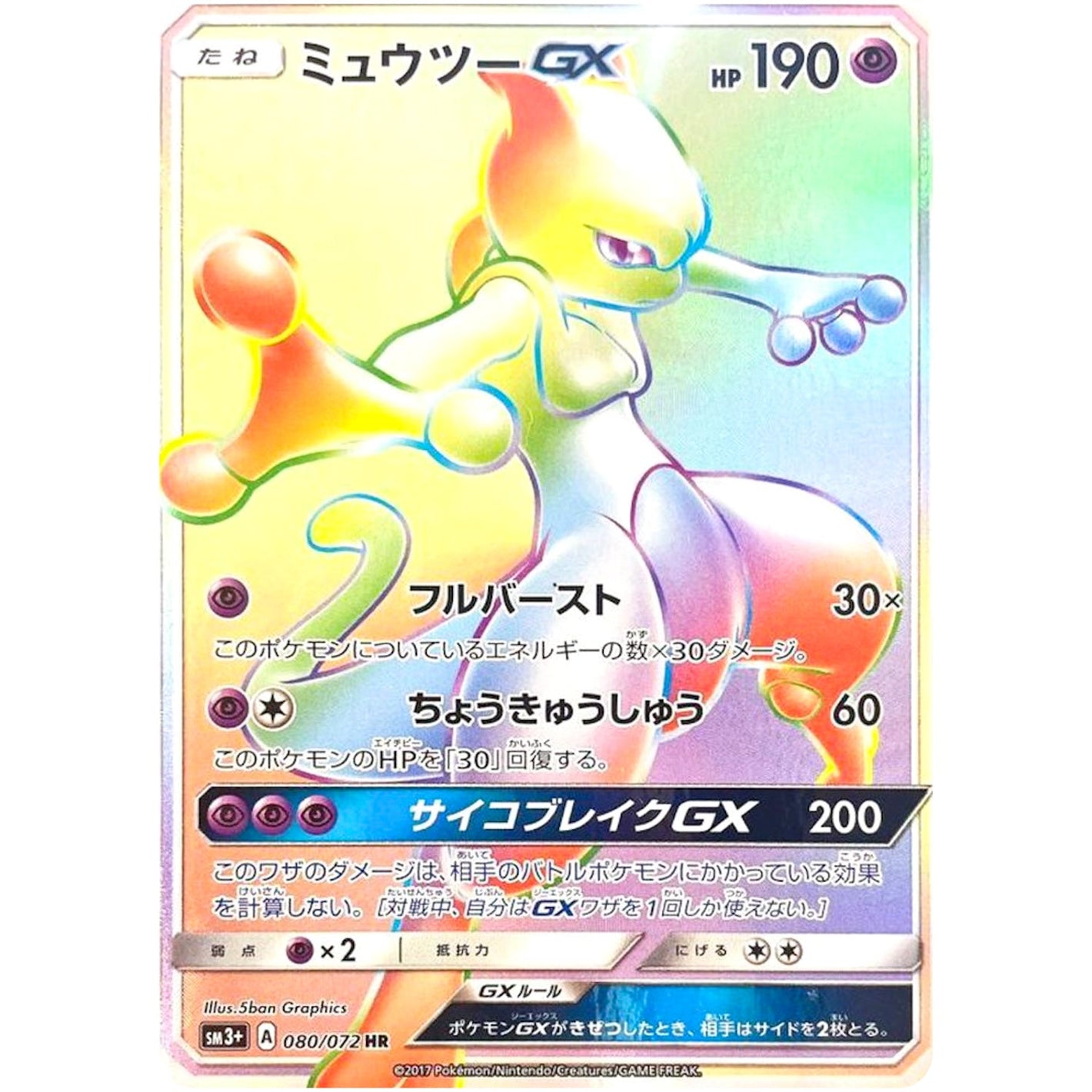Mewtwo-GX