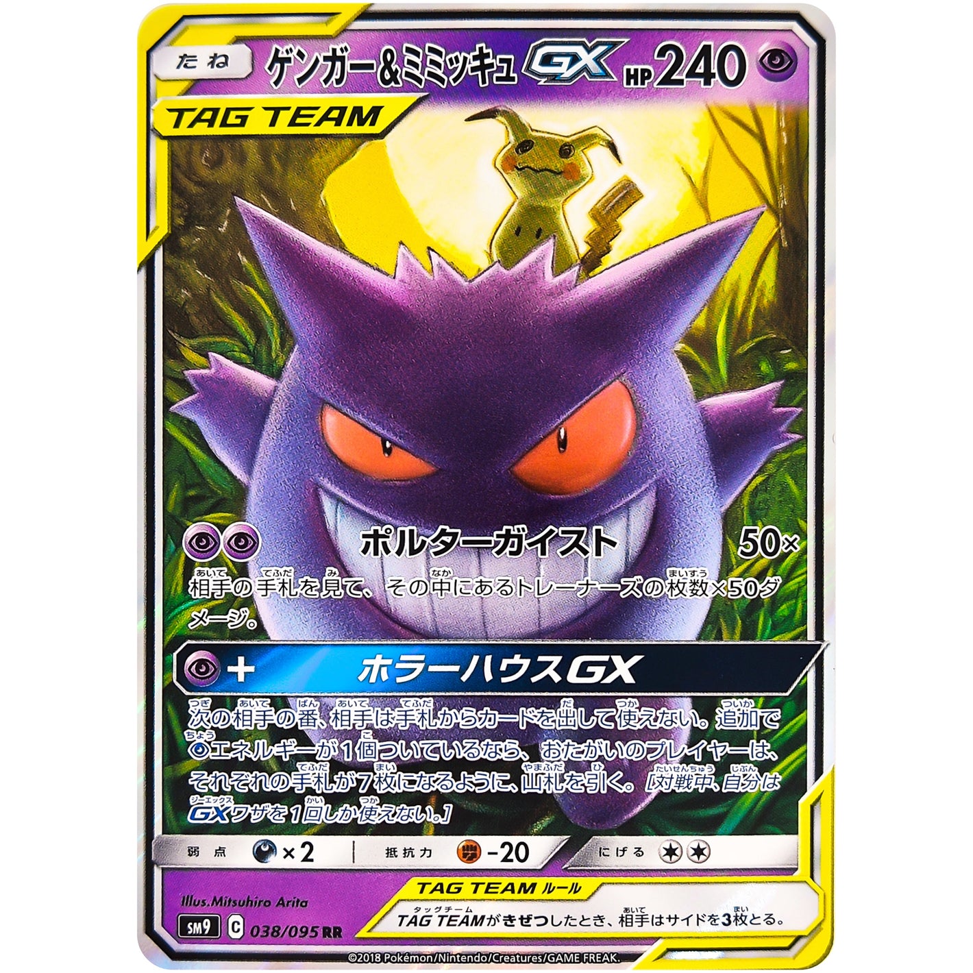 Gengar & Mimikyu-GX