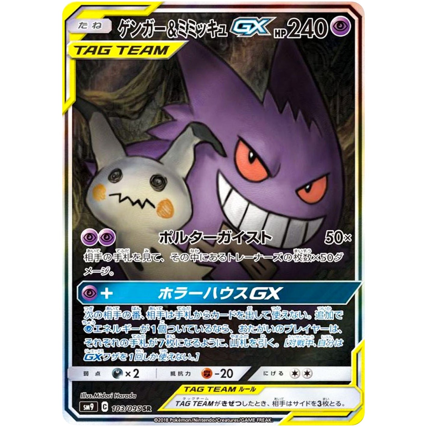 Gengar & Mimikyu-GX