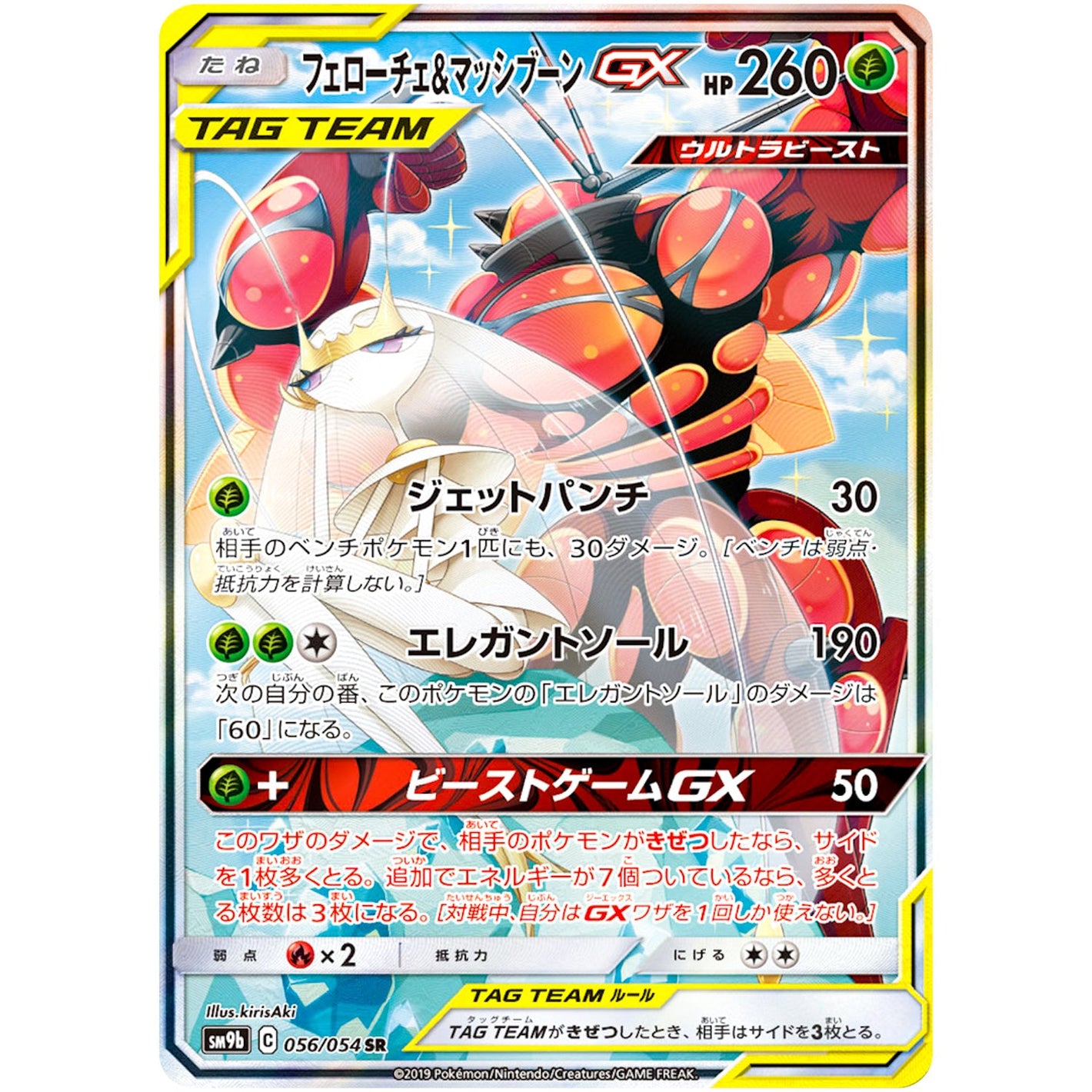 Pheromosa & Buzzwole-GX