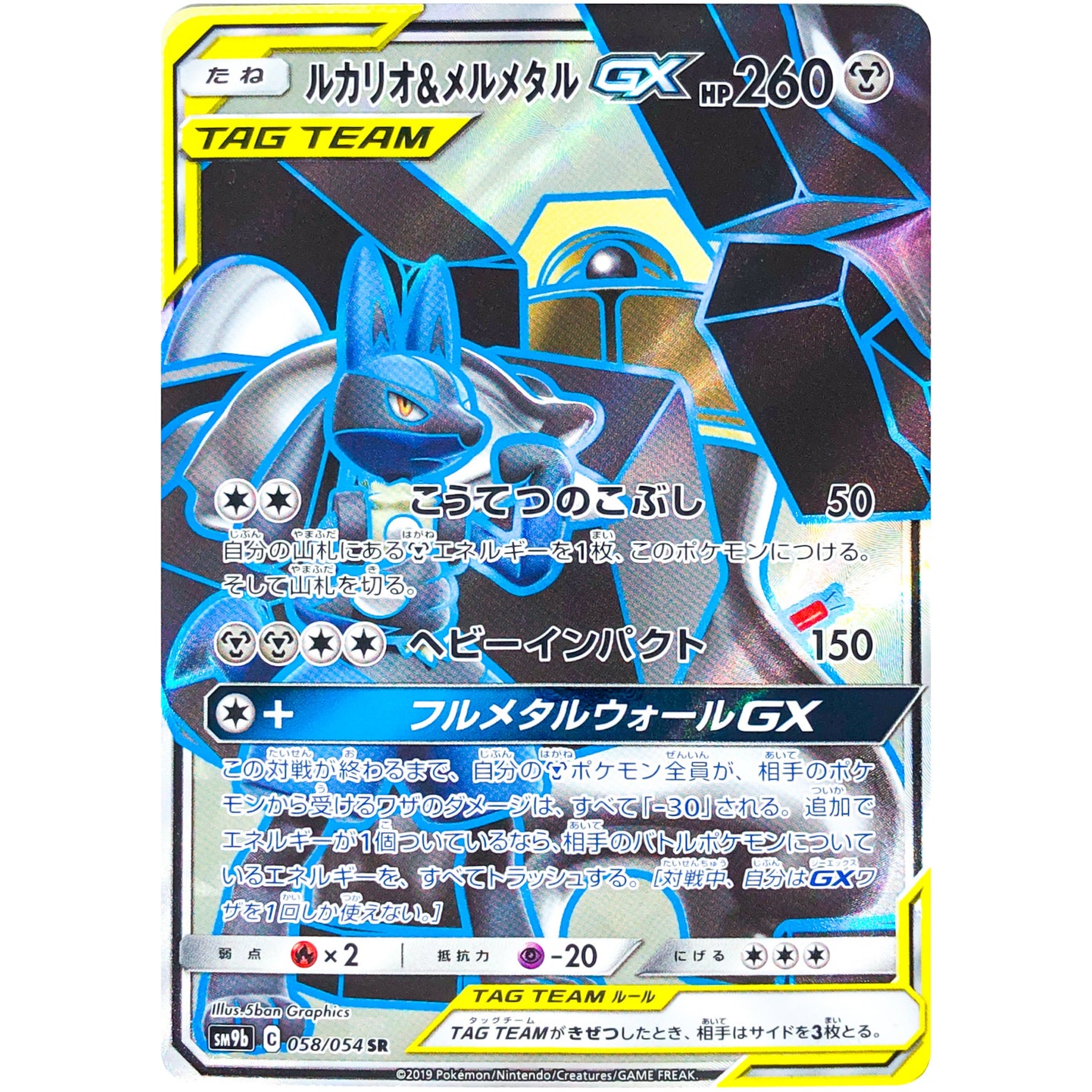 Lucario & Melmetal-GX