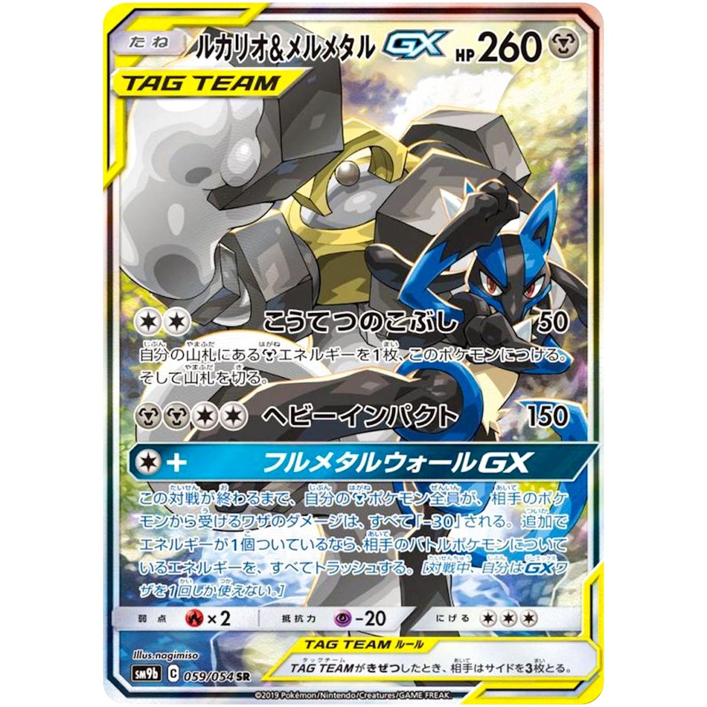 Lucario & Melmetal-GX