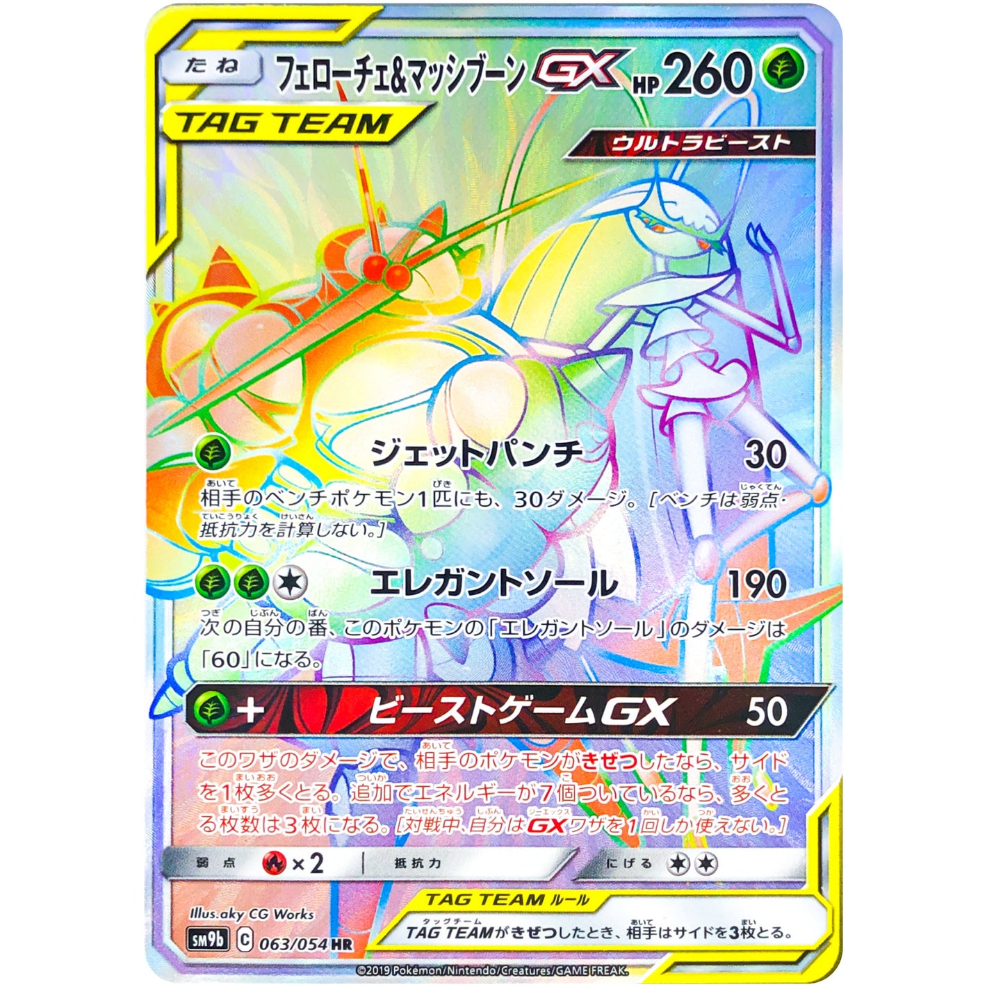 Pheromosa & Buzzwole-GX