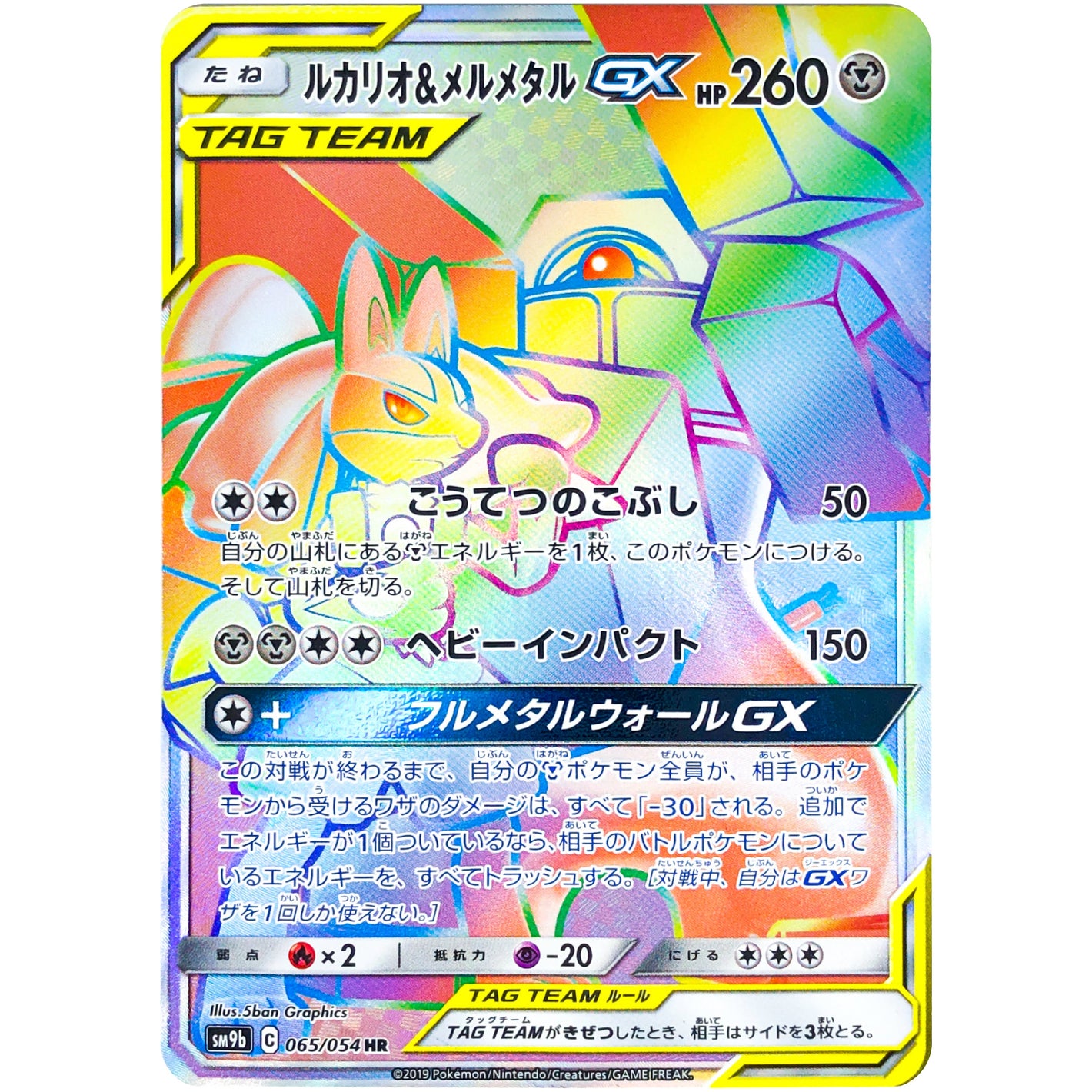 Lucario & Melmetal-GX