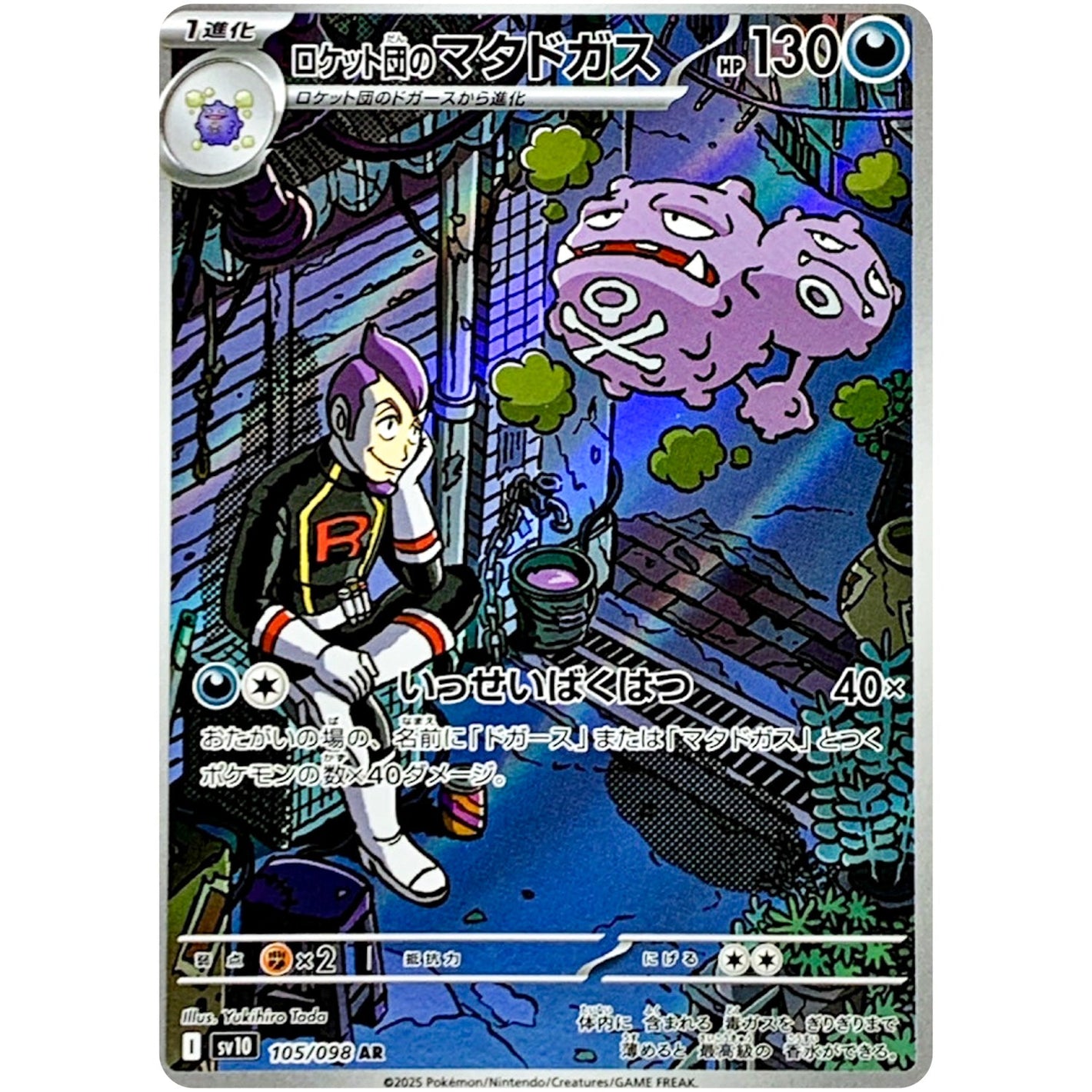 Team Rocket's Weezing(AR)[SV10]{105/098}