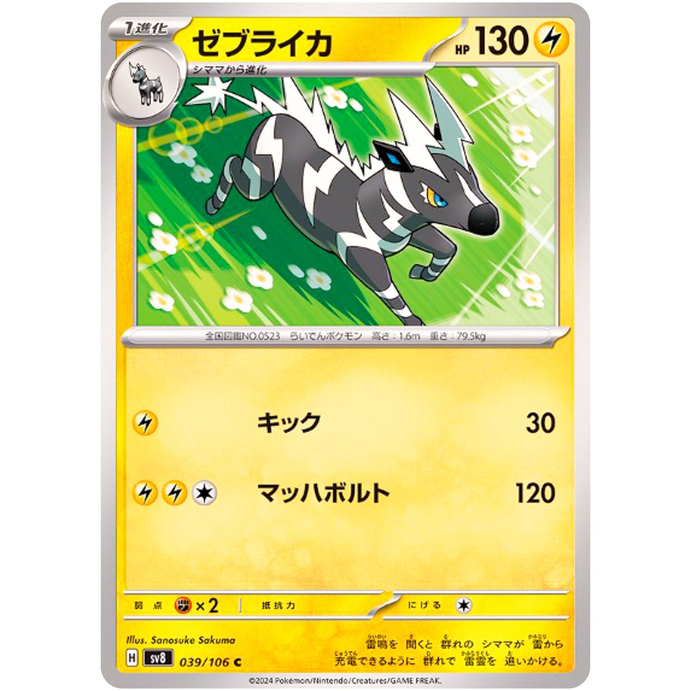 Zebstrika(C)[SV8]{039/106}