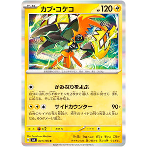 Tapu Koko(R)[SV8]{041/106}