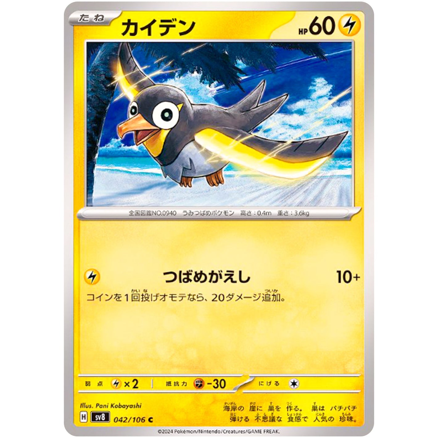 Wattrel(C)[SV8]{042/106}