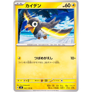 Wattrel(C)[SV8]{042/106}