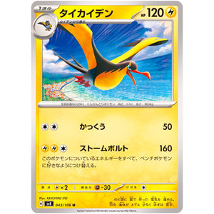 Kilowattrel(U)[SV8]{043/106}