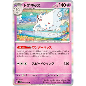 Togekiss(R)[SV8]{047/106}