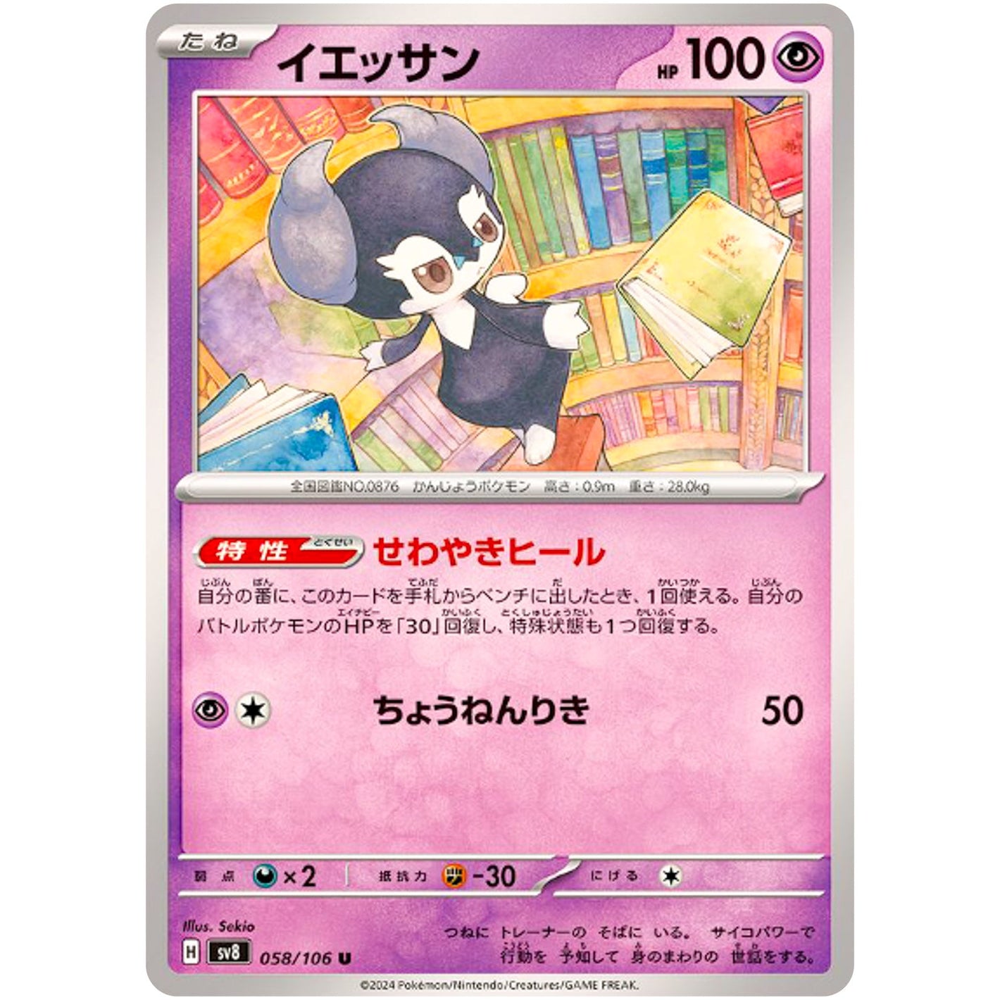 Indeedee(U)[SV8]{058/106}