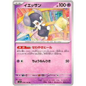 Indeedee(U)[SV8]{058/106}
