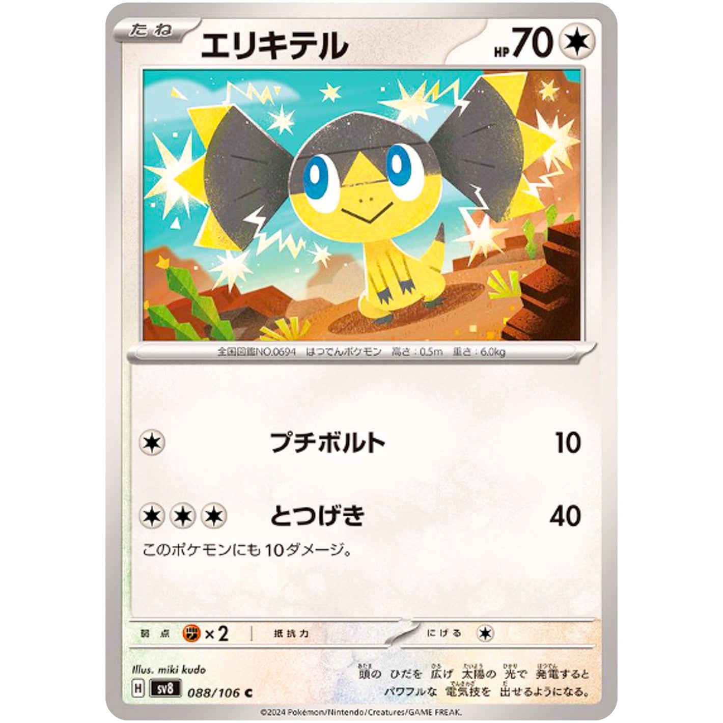 Helioptile(C)[SV8]{088/106}