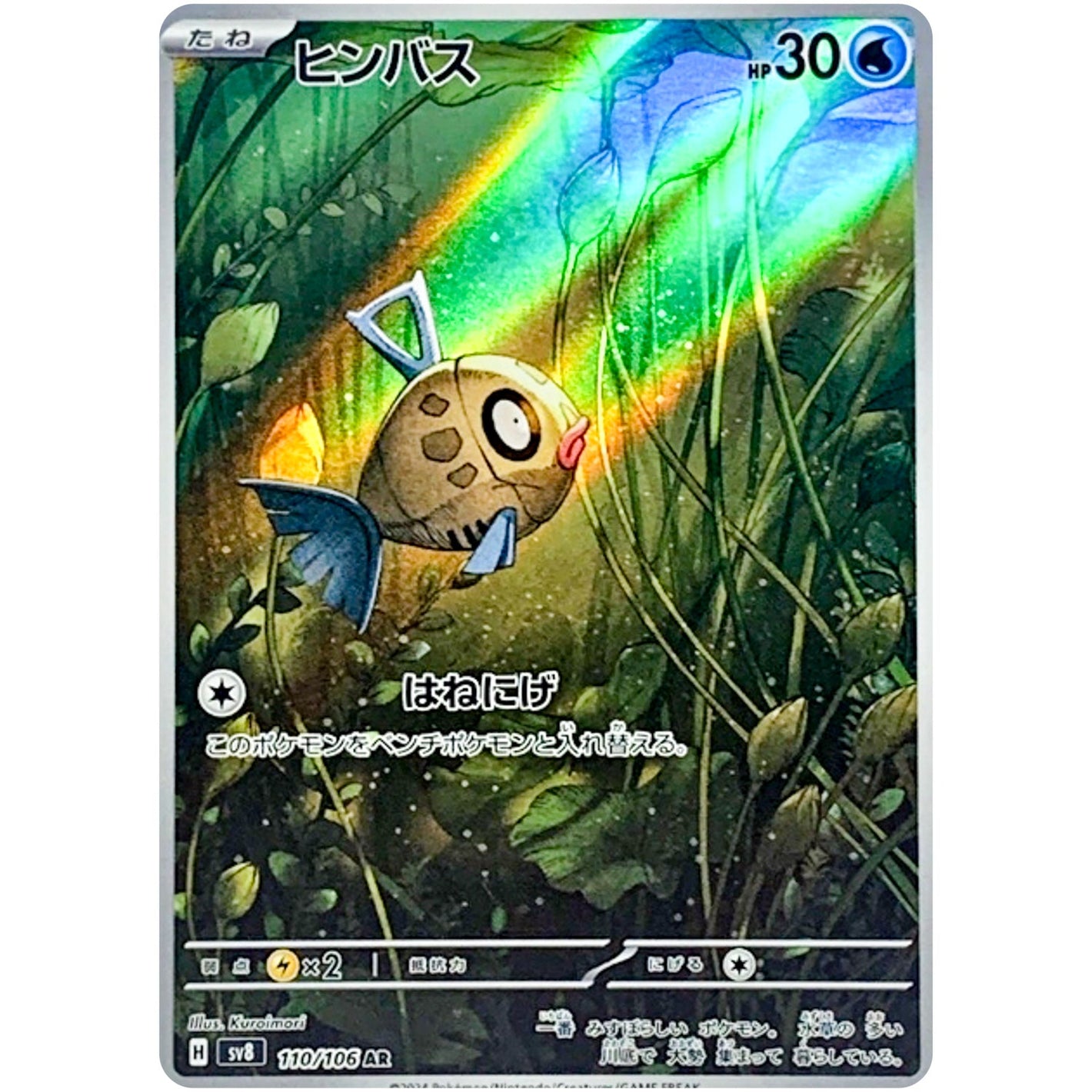 Feebas(AR)[SV8]{110/106}