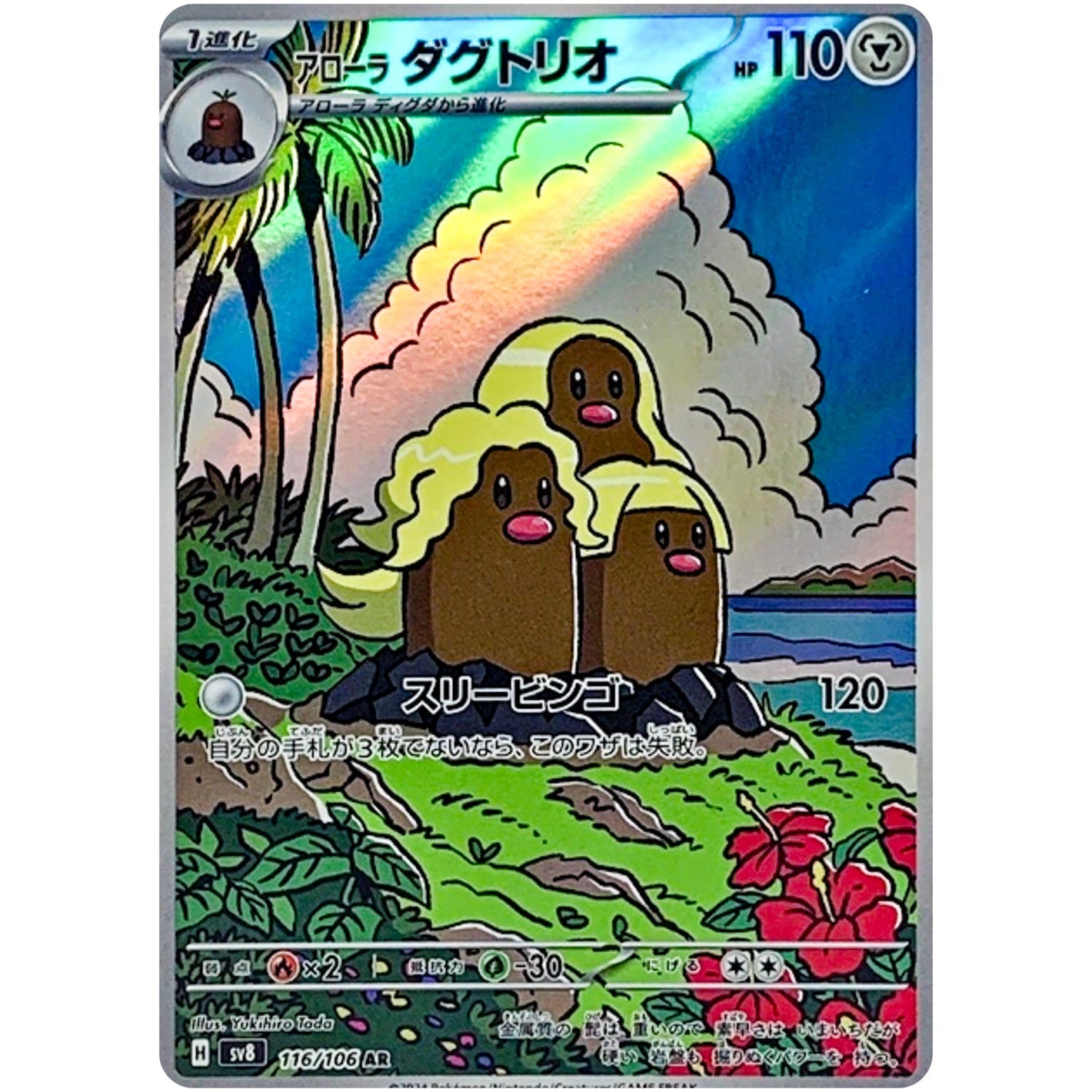 Alolan Dugtrio(AR)[SV8]{116/106}
