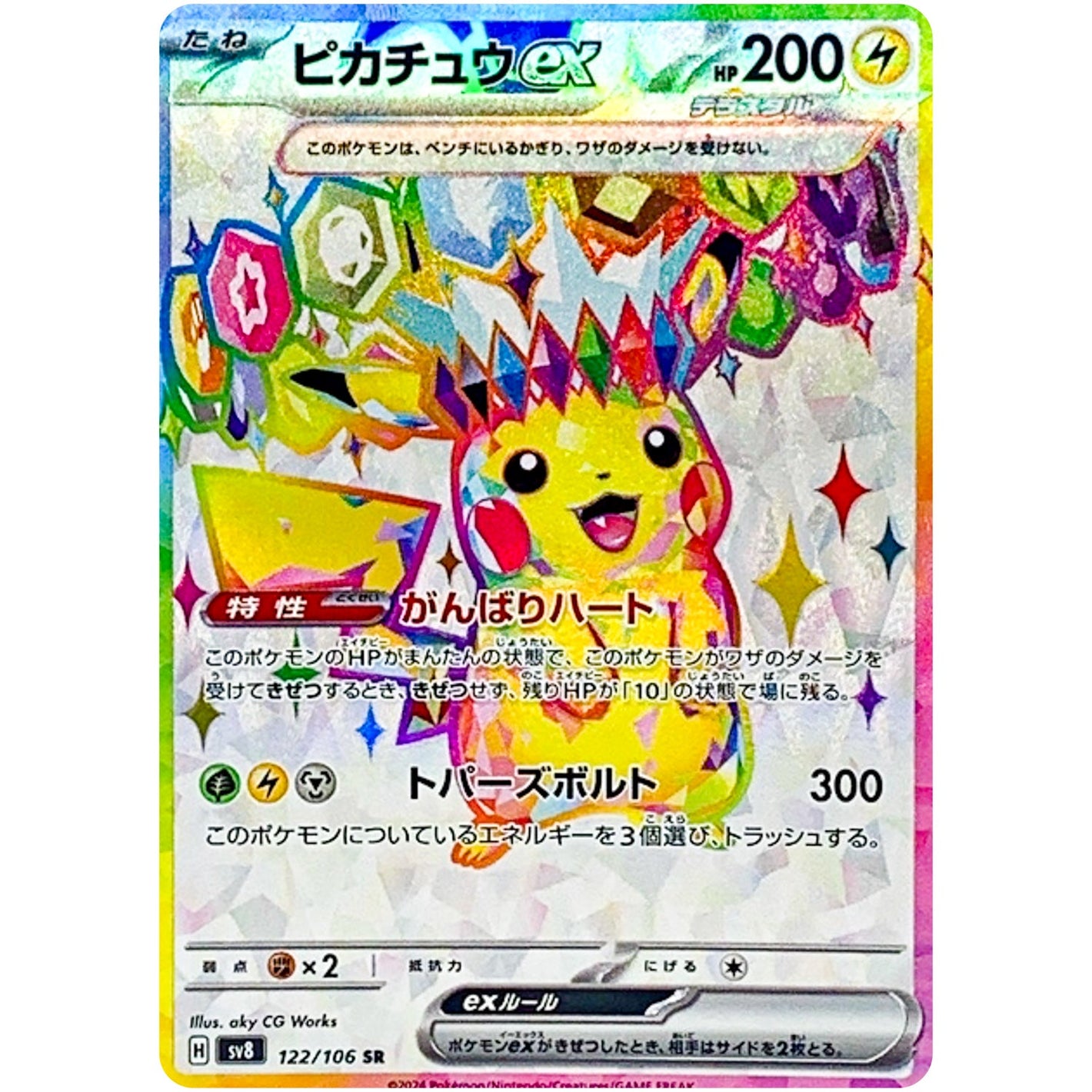 Pikachu ex(SR)[SV8]{122/106}