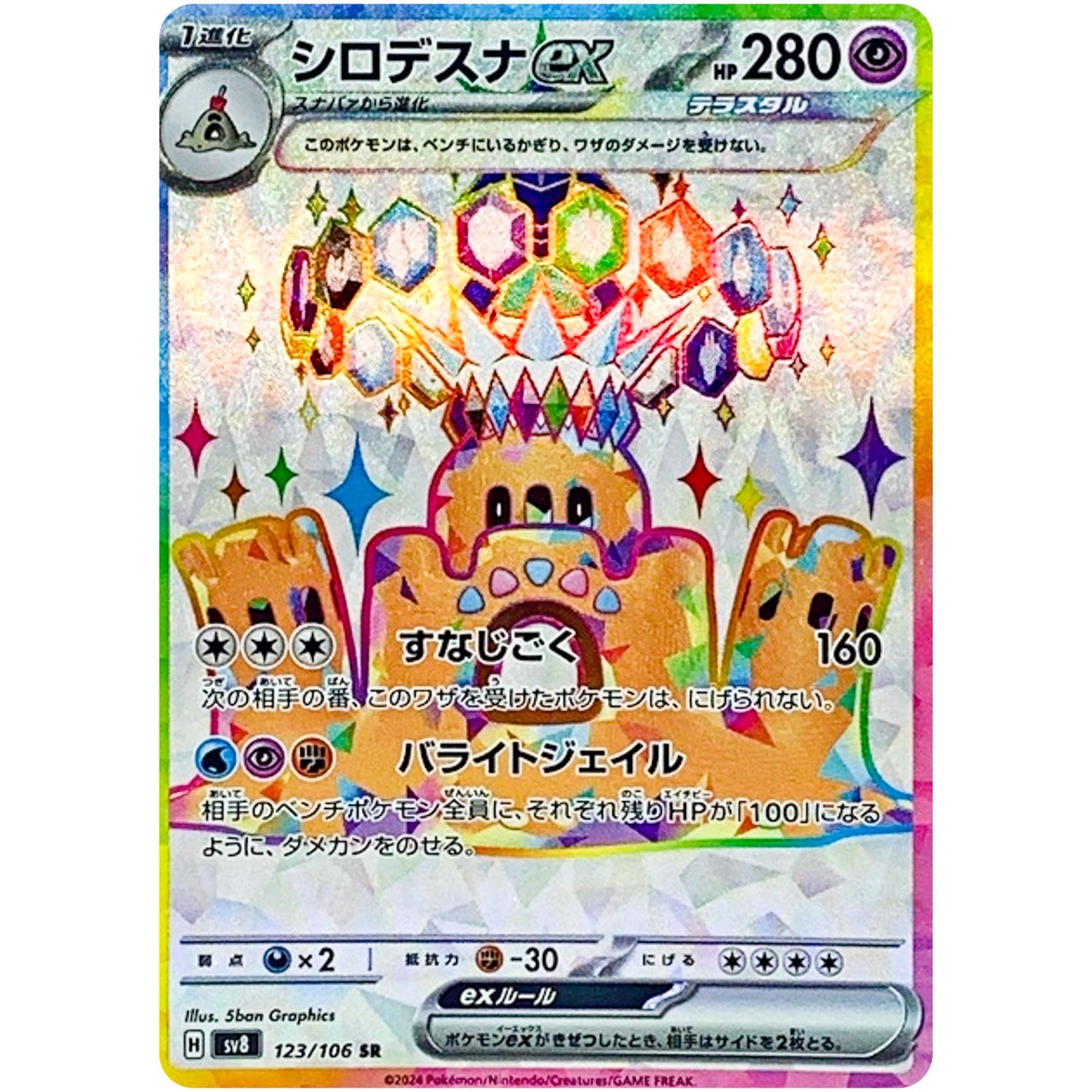 Palossand ex(SR)[SV8]{123/106}