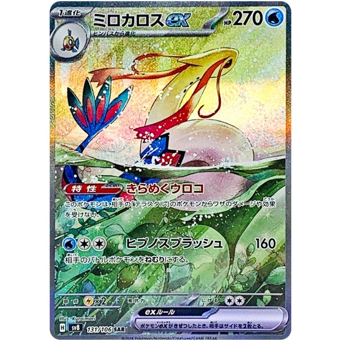 Milotic ex(SAR)[SV8]{131/106}