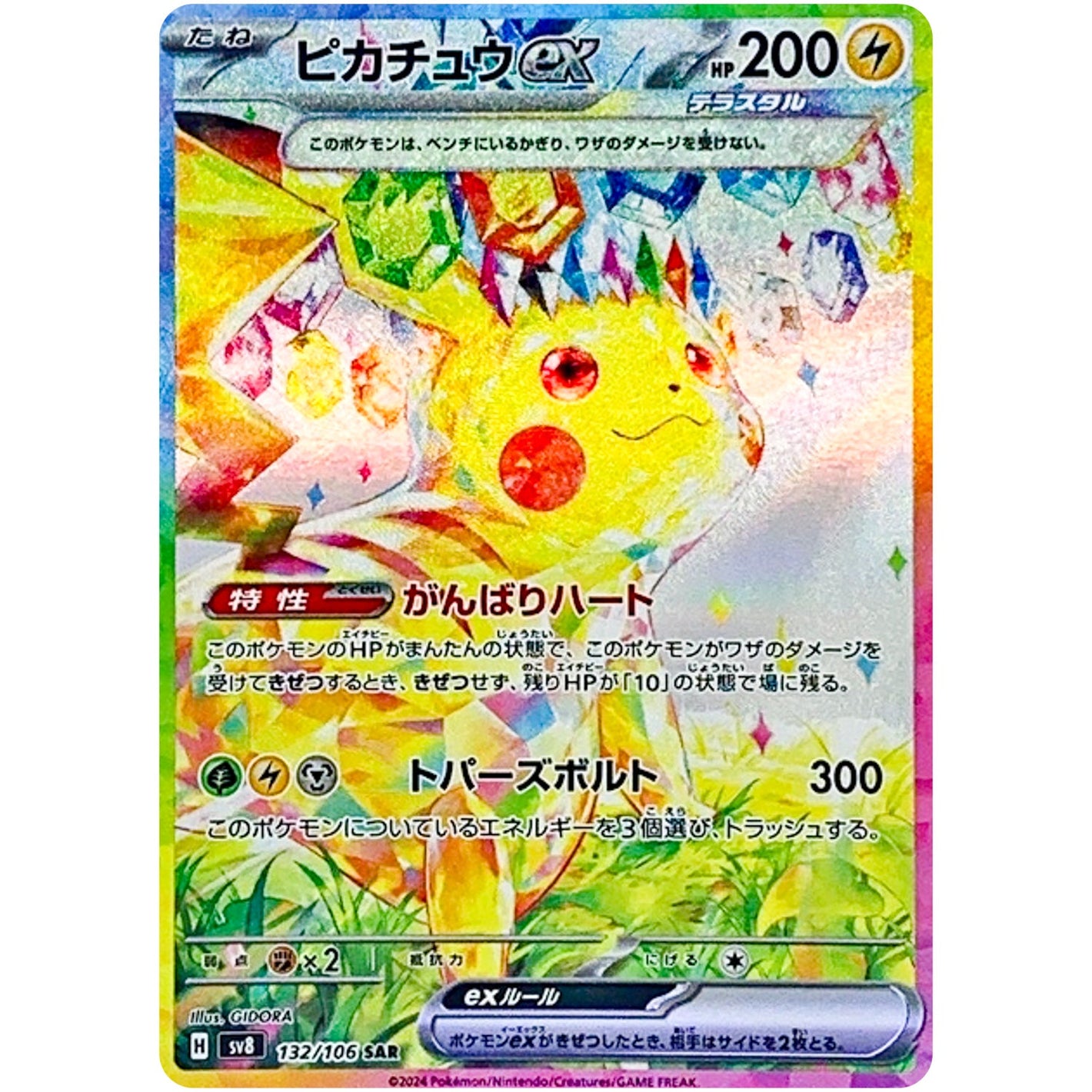 Pikachu ex(SAR)[SV8]{132/106}