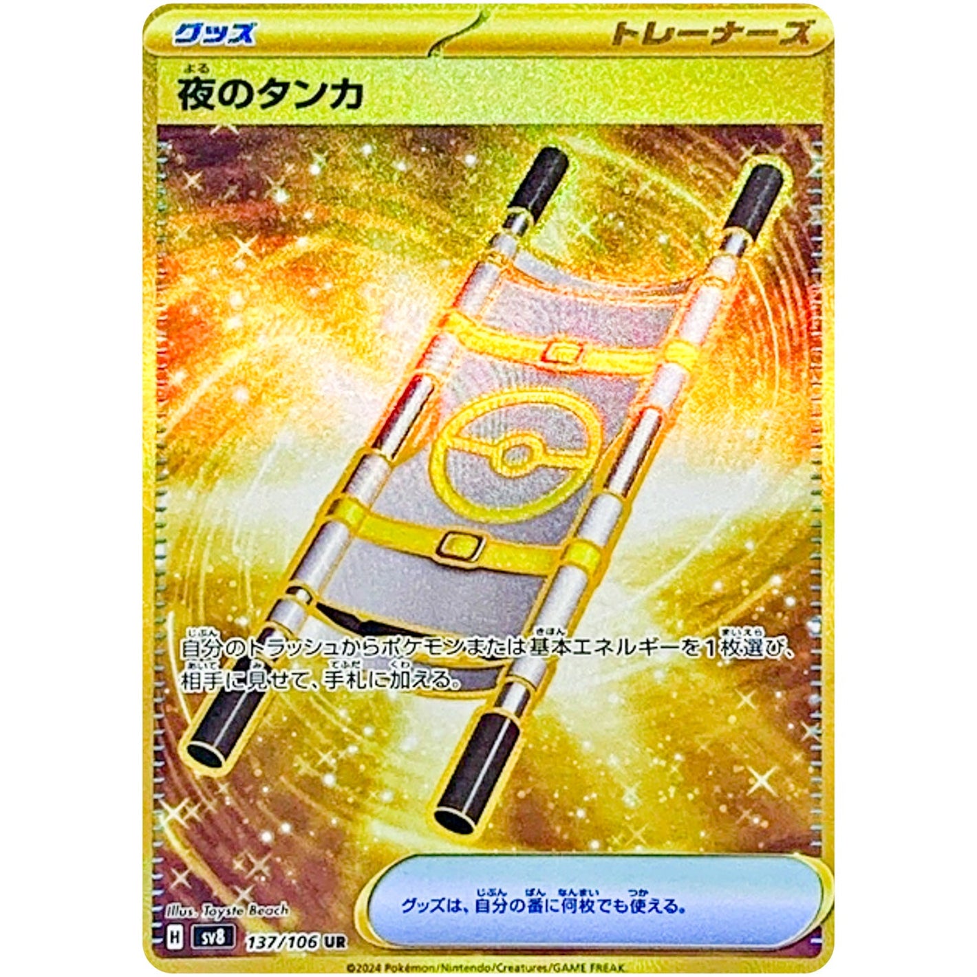 Night Stretcher(UR)[SV8]{137/106}