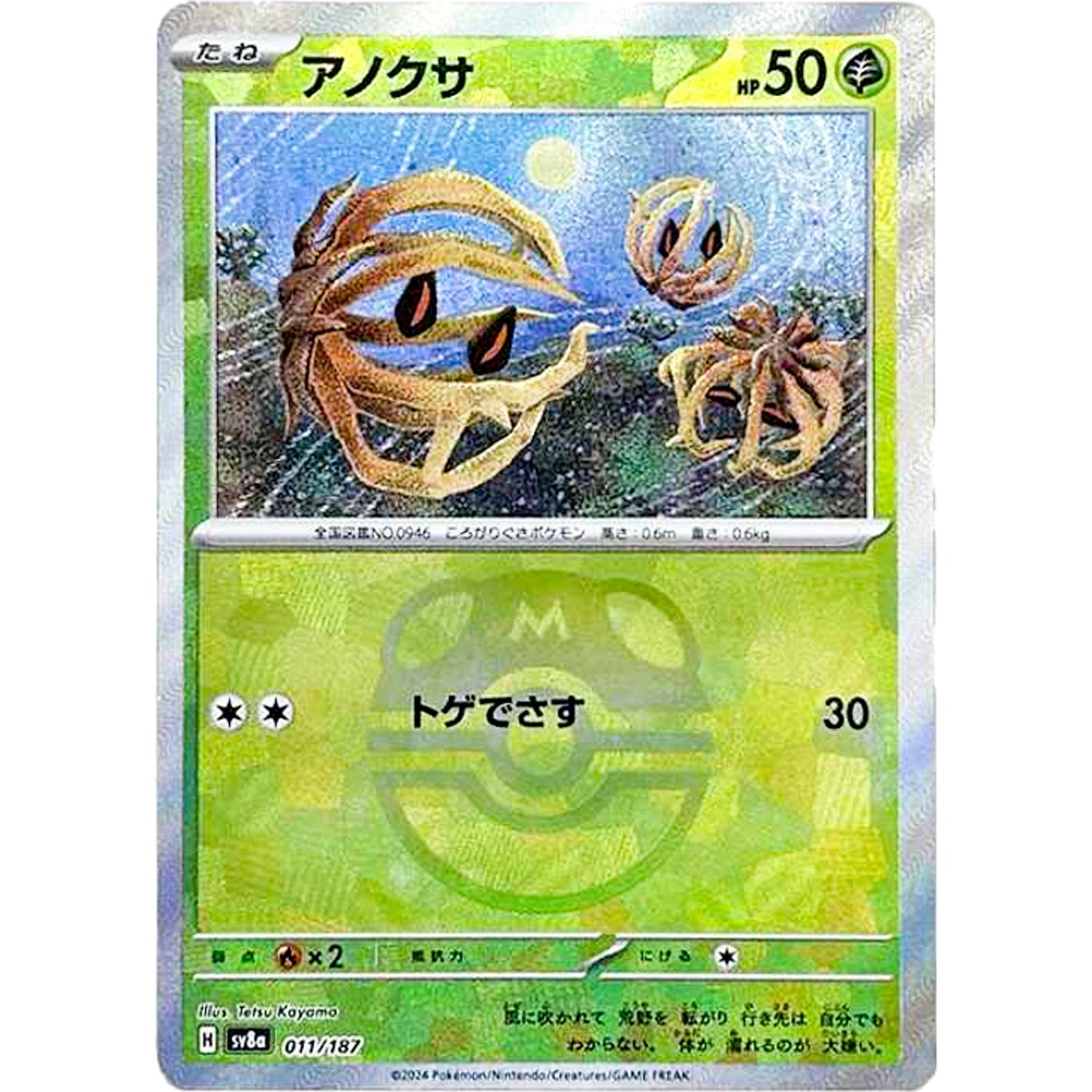 Bramblin Master Ball Mirror Holo(-)[SV8a]{011/187}
