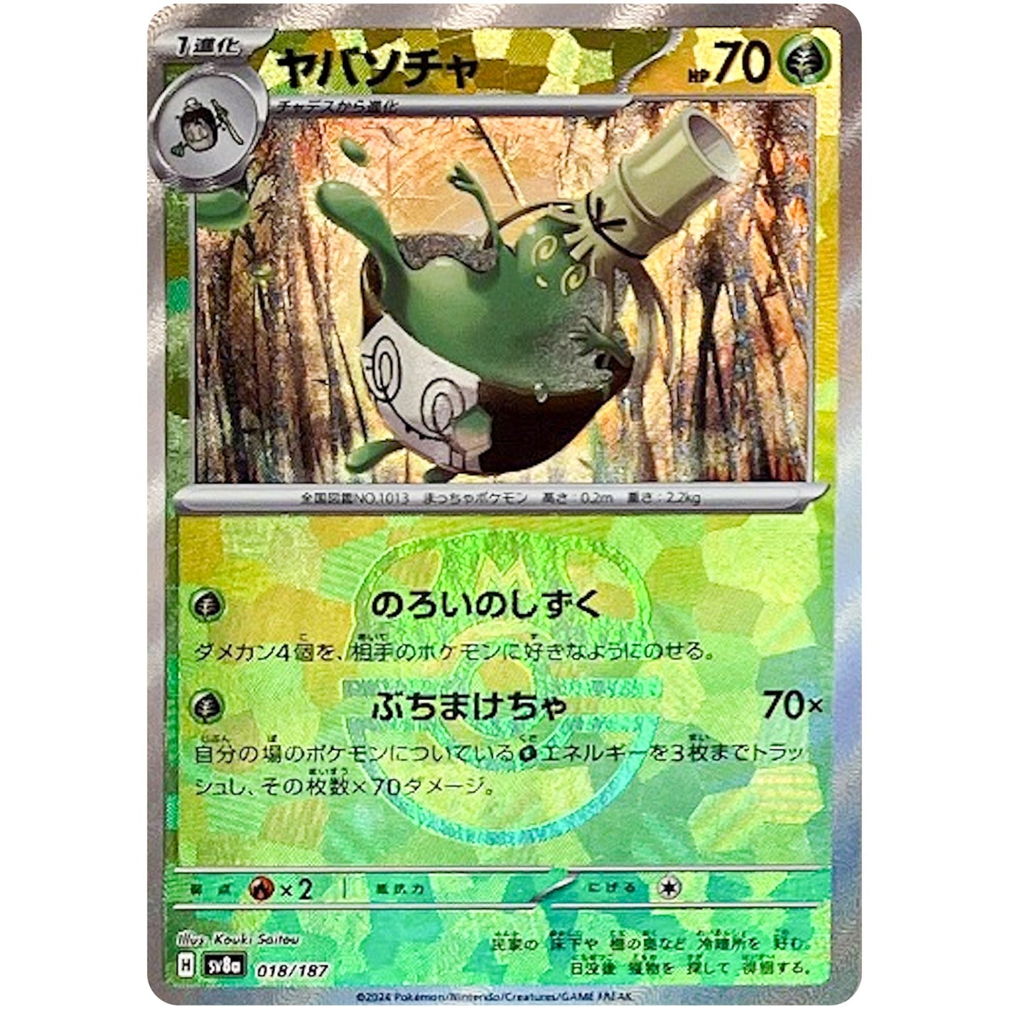 Sinistcha Master Ball Mirror Holo(-)[SV8a]{018/187}