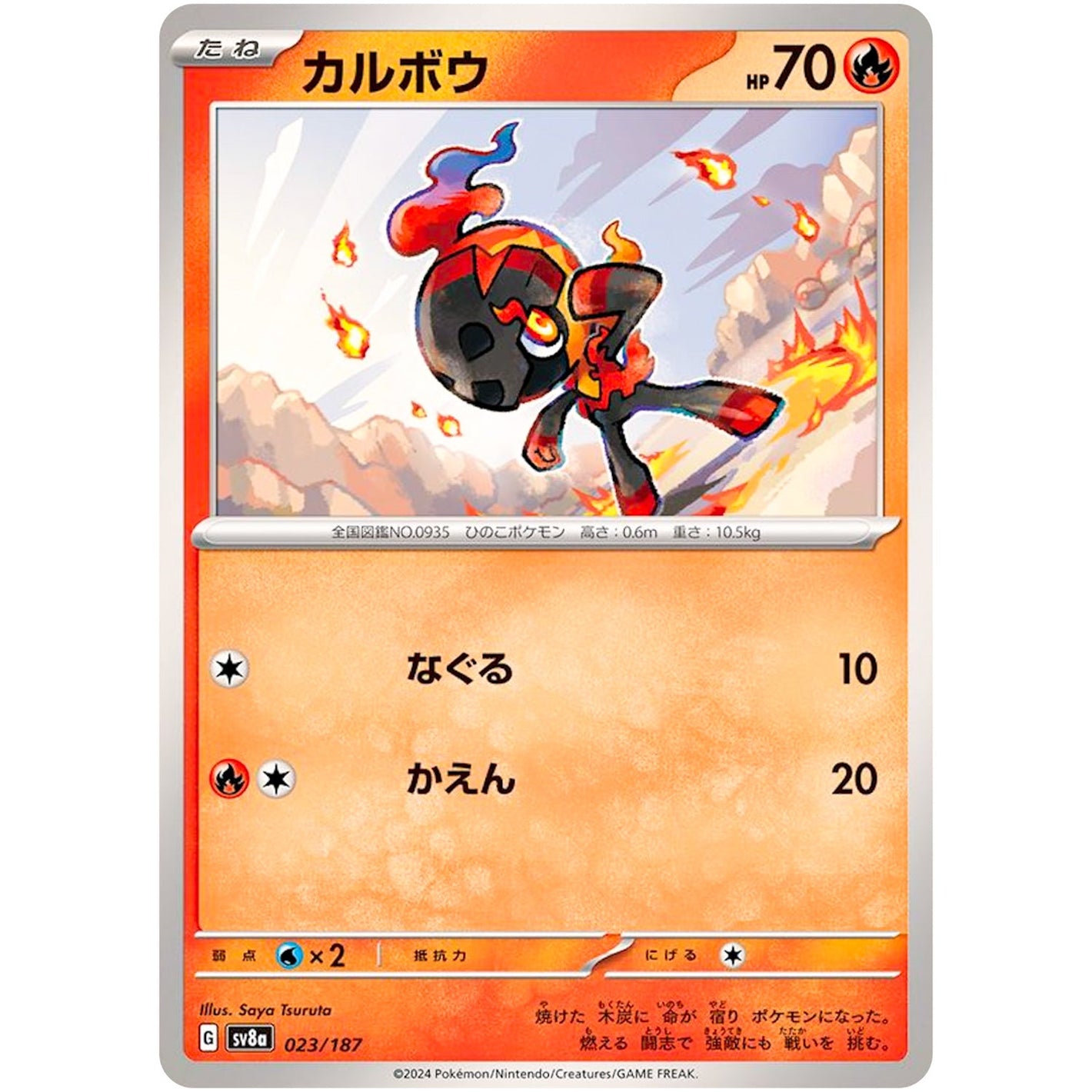 Charcadet(-)[SV8a]{023/187}