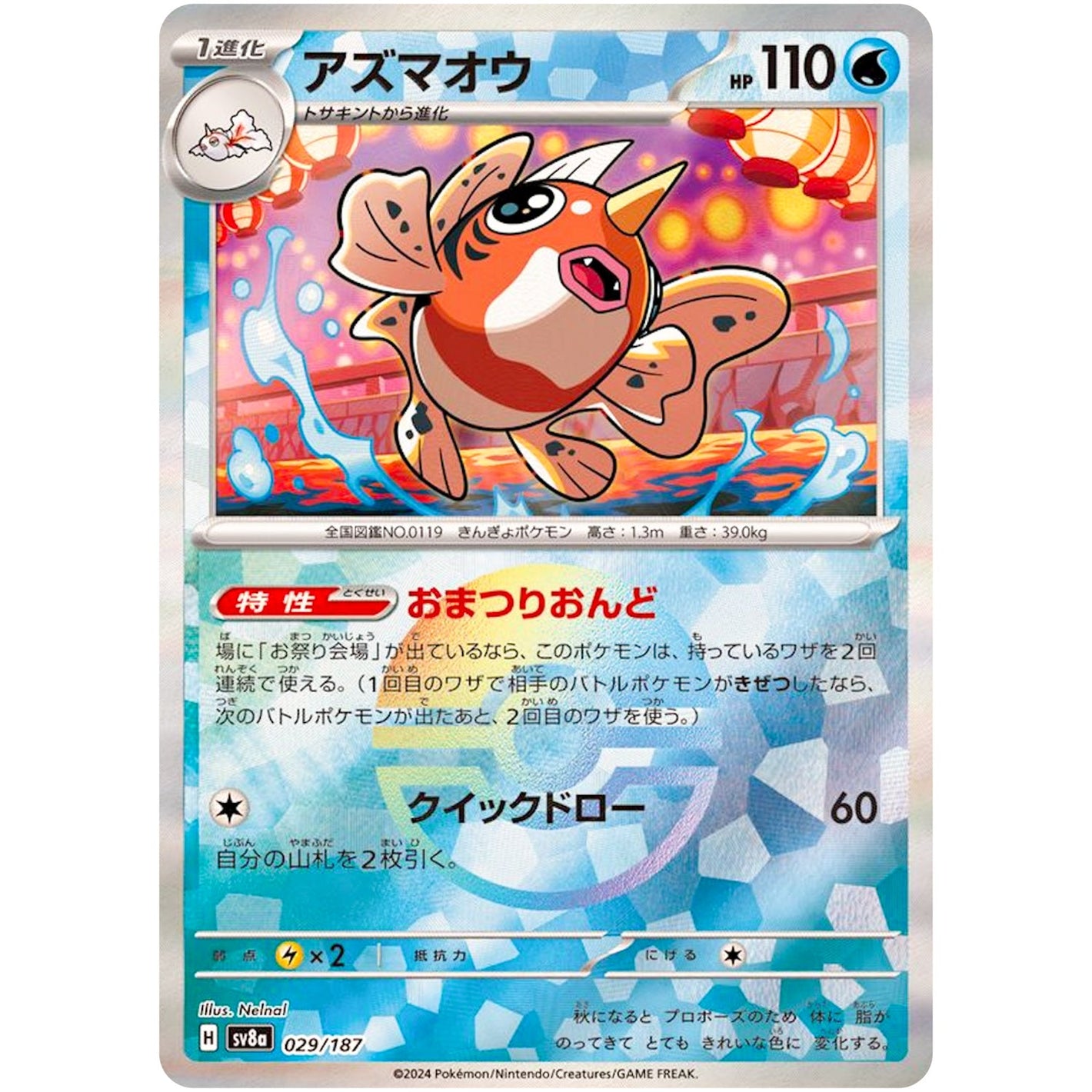 Seaking Mirror Holo(-)[SV8a]{029/187}
