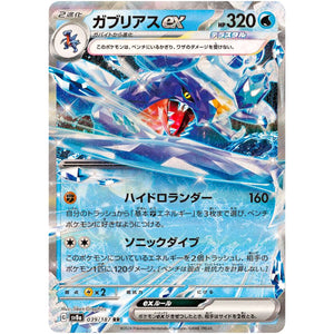 Garchomp ex(RR)[SV8a]{039/187}