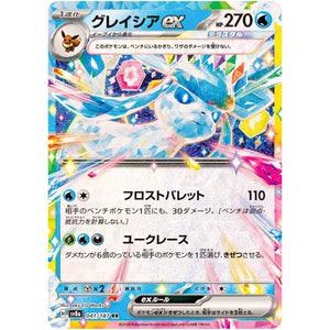 Glaceon ex(RR)[SV8a]{041/187}