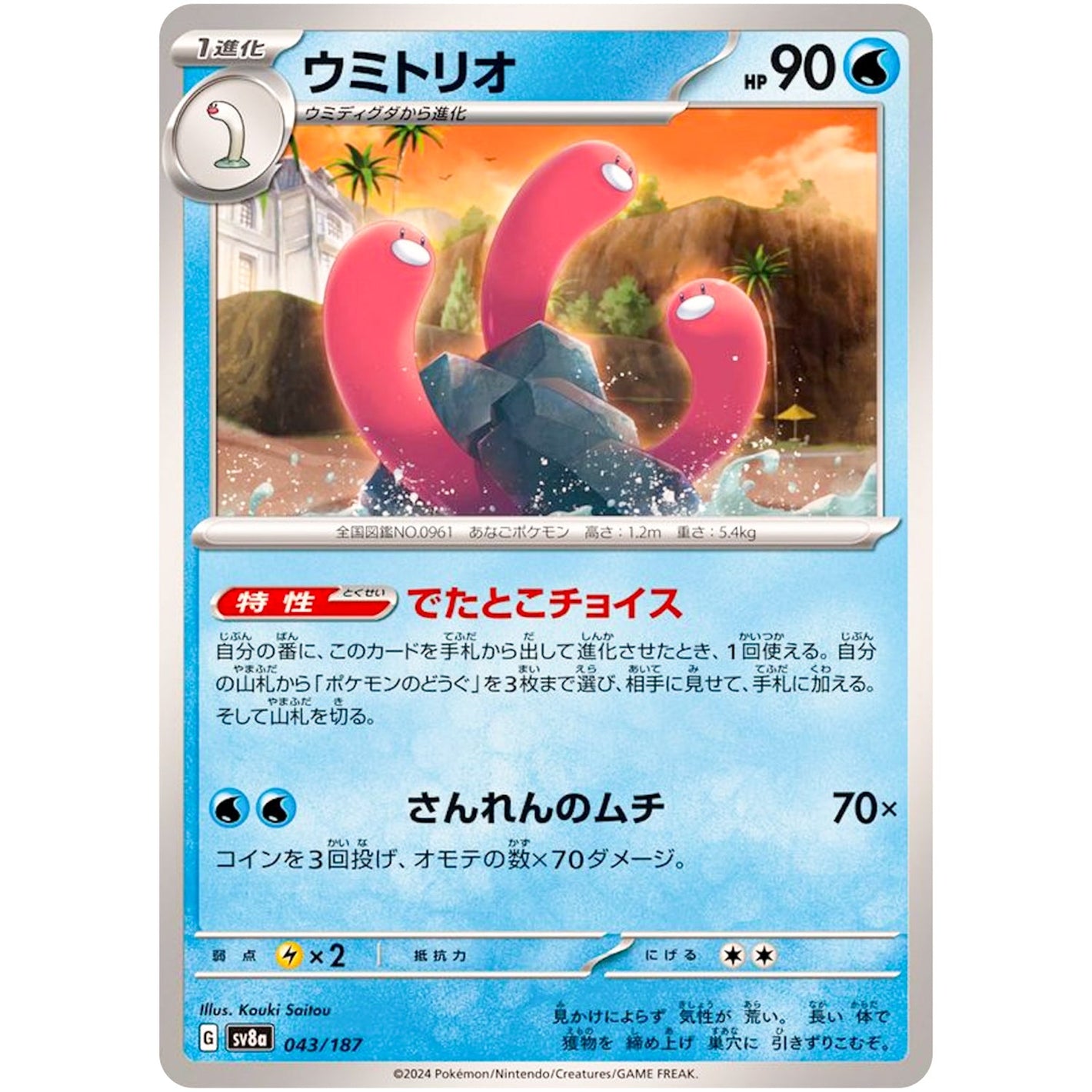 Wugtrio(-)[SV8a]{043/187}