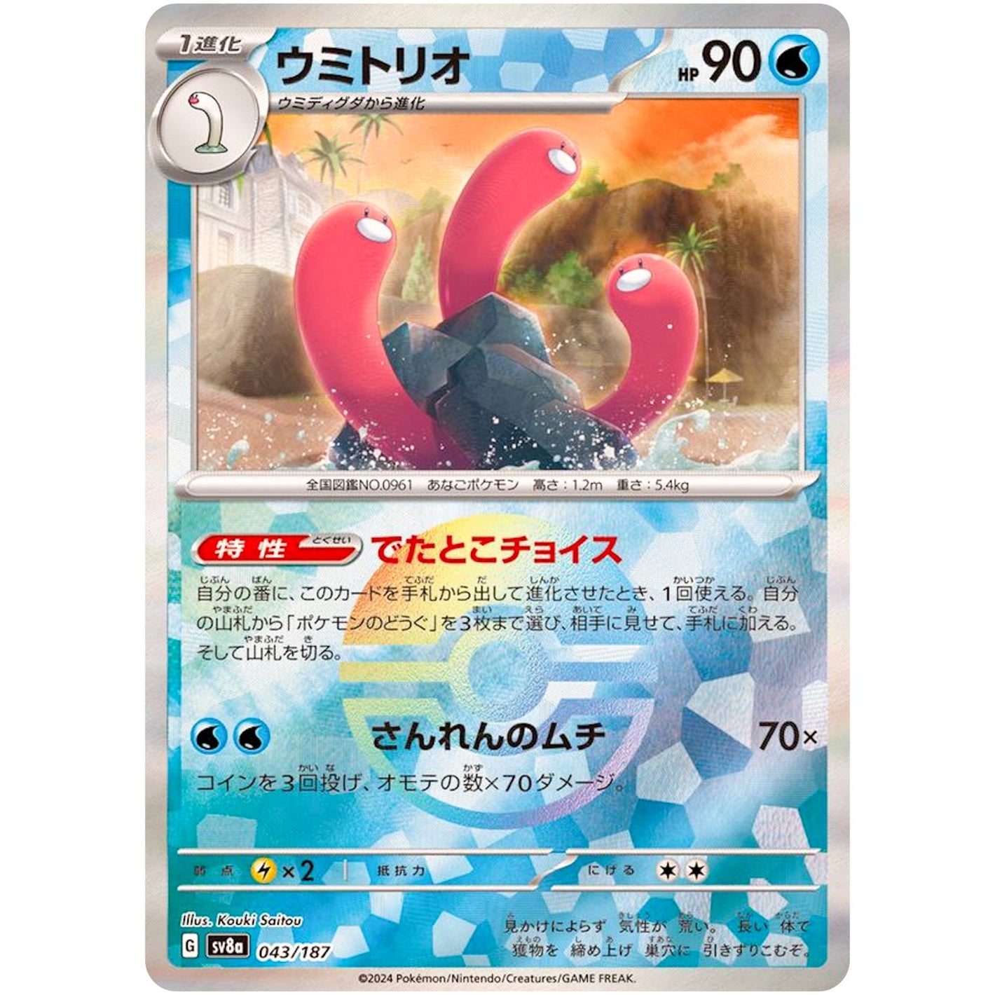 Wugtrio Mirror Holo(-)[SV8a]{043/187}