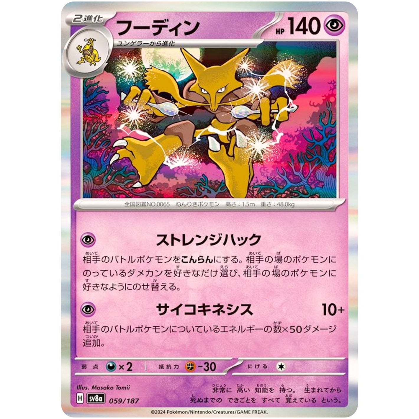 Alakazam(-)[SV8a]{059/187}