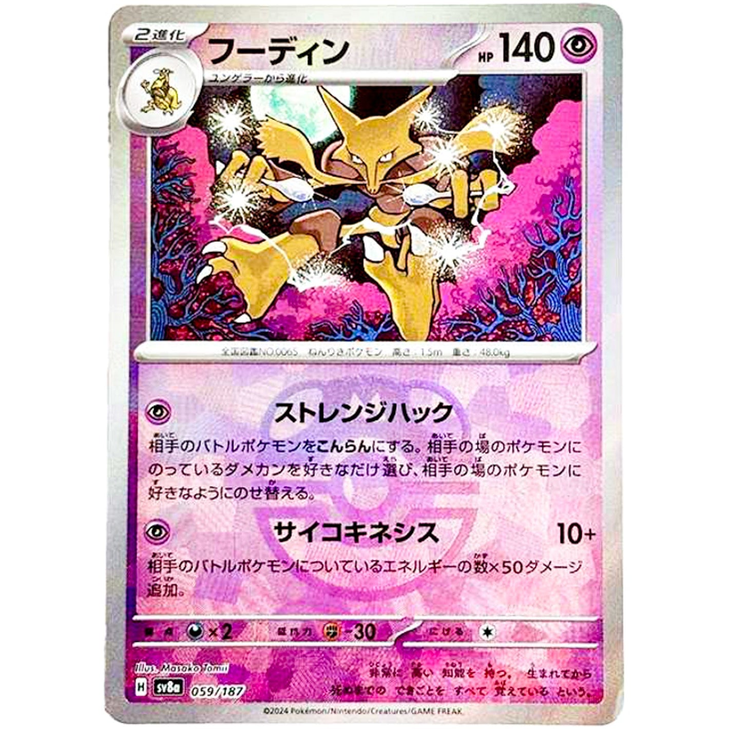Alakazam Master Ball Mirror Holo(-)[SV8a]{059/187}