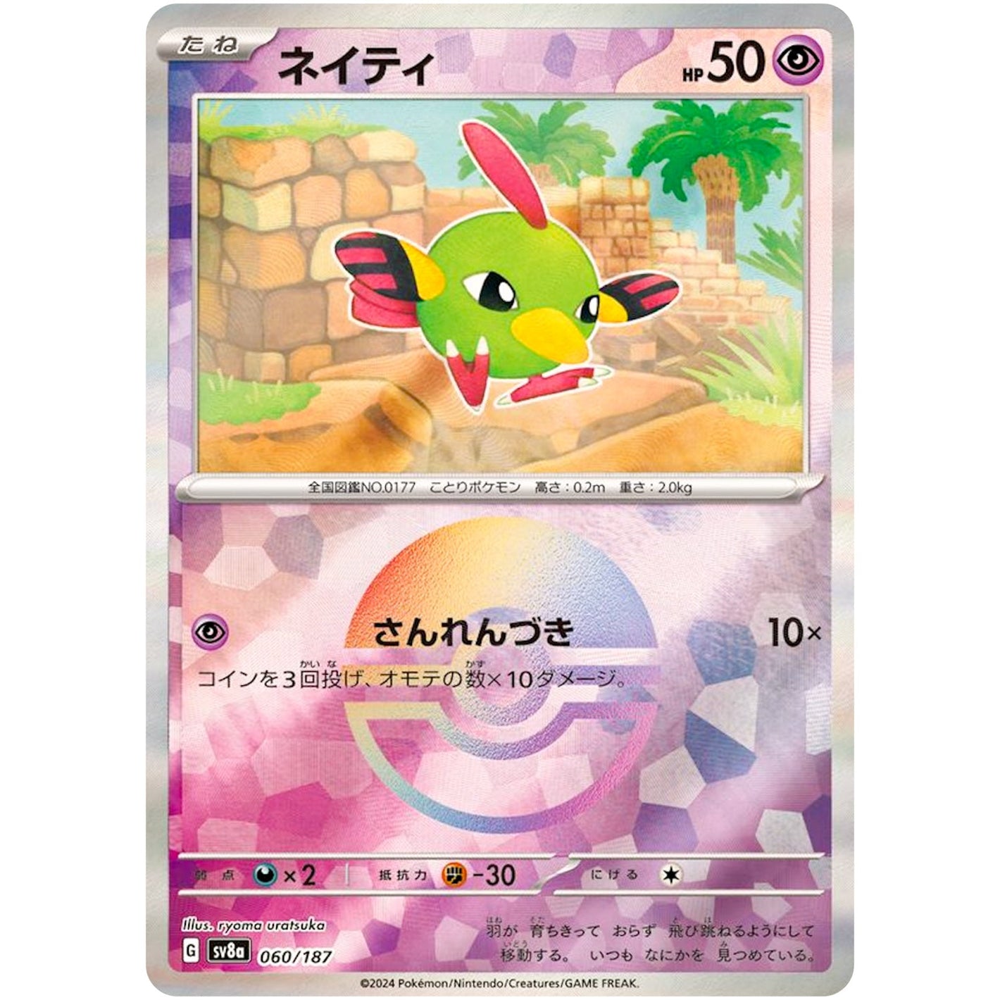 Natu Mirror Holo(-)[SV8a]{060/187}