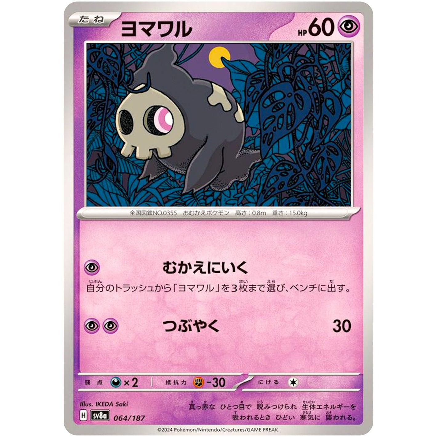 Duskull(-)[SV8a]{064/187}